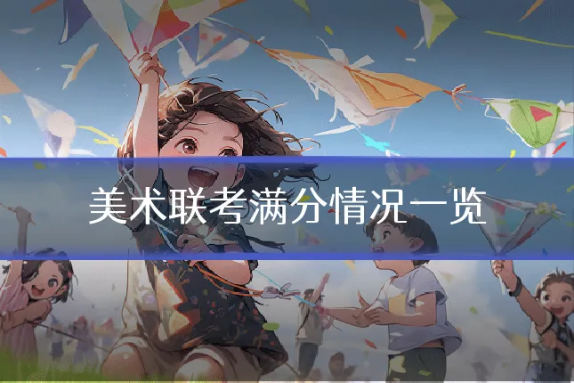 美术联考满分情况一览