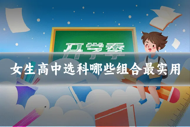 女生高中选科哪些组合最实用
