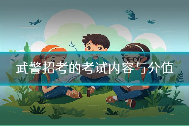 武警招考的考试内容与分值
