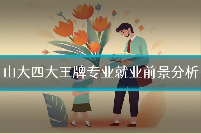 山大四大王牌专业就业前景分析