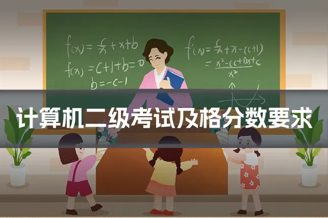 计算机二级考试及格分数要求