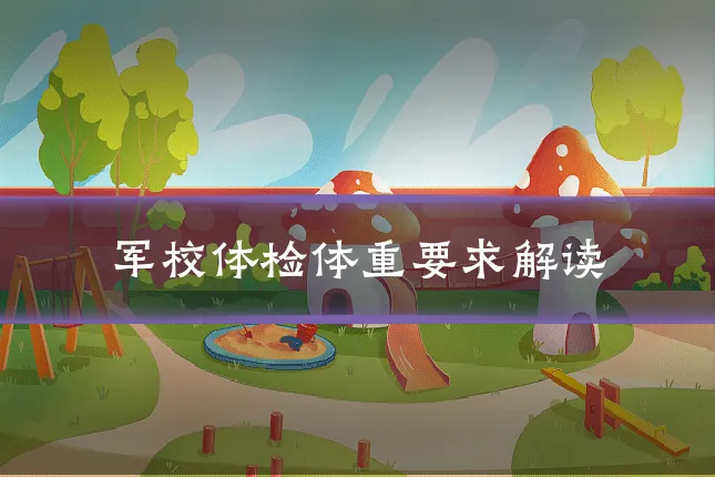 军校体检体重要求解读