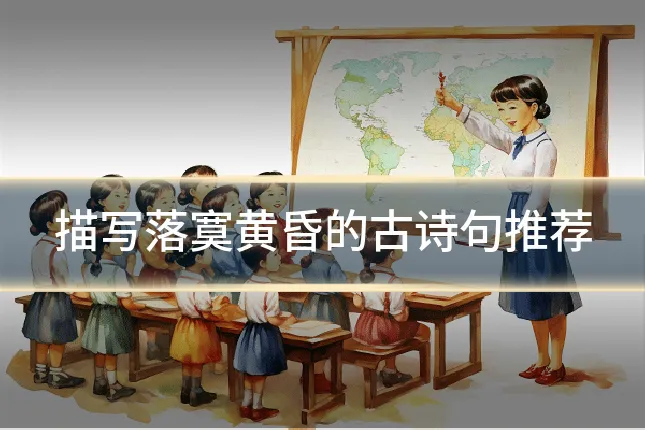 描写落寞黄昏的古诗句推荐