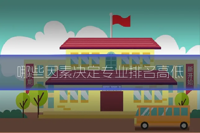 哪些因素决定专业排名高低