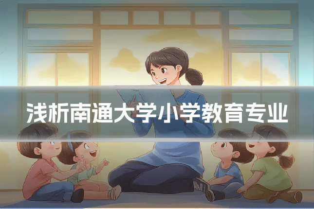 浅析南通大学小学教育专业