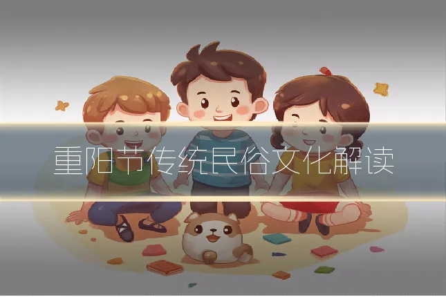 重阳节传统民俗文化解读