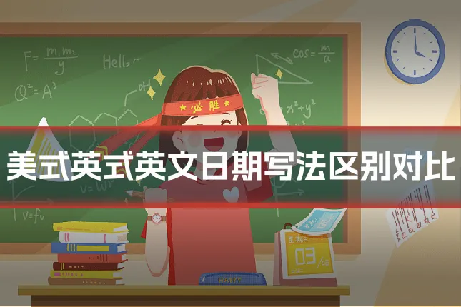 美式英式英文日期写法区别对比