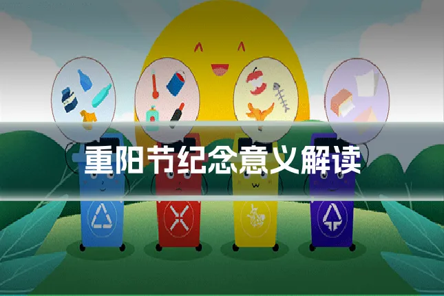 重阳节纪念意义解读