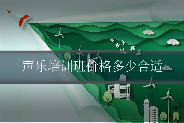 声乐培训班价格多少合适