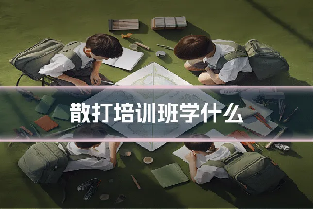 散打培训班学什么