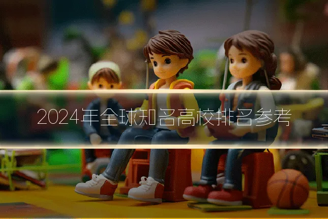 2024年全球知名高校排名参考