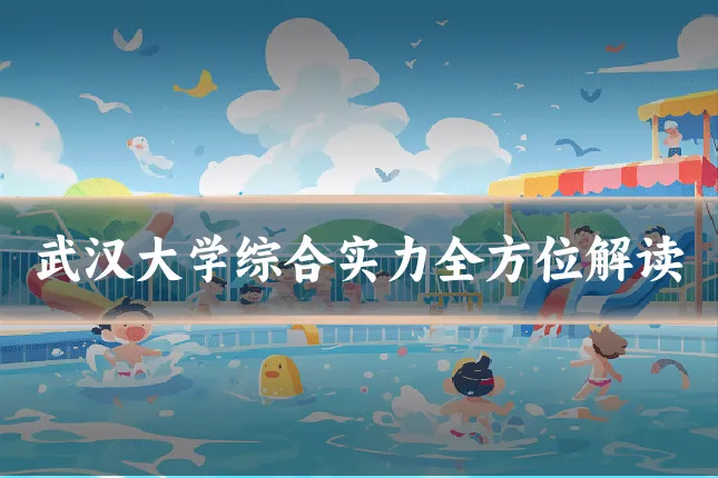 武汉大学综合实力全方位解读