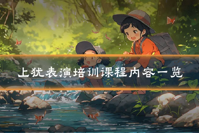 上犹表演培训课程内容一览