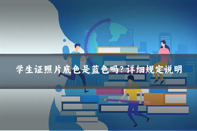 学生证照片底色是蓝色吗?详细规定说明