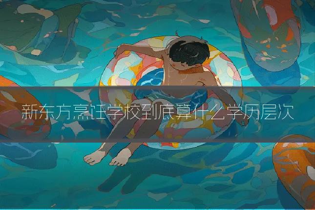 新东方烹饪学校到底算什么学历层次