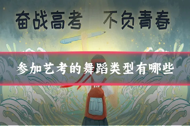 参加艺考的舞蹈类型有哪些