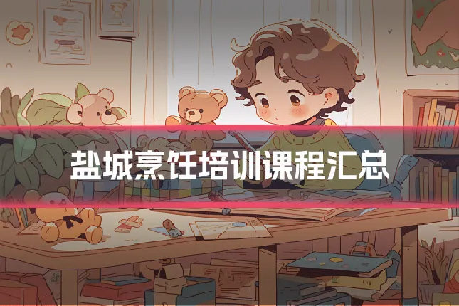 盐城烹饪培训课程汇总