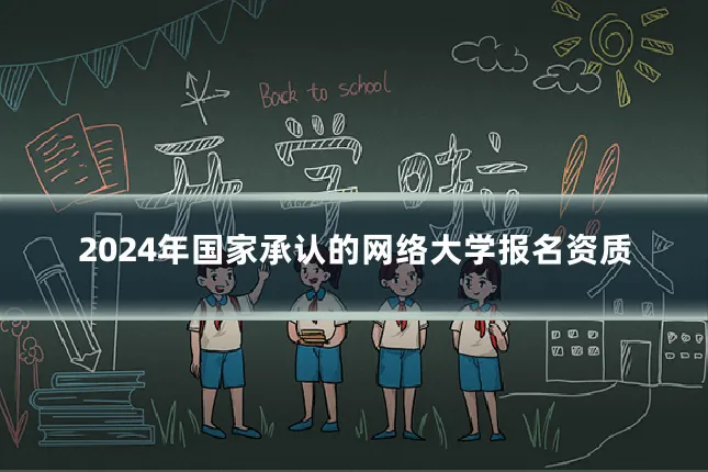 2024年国家承认的网络大学报名资质