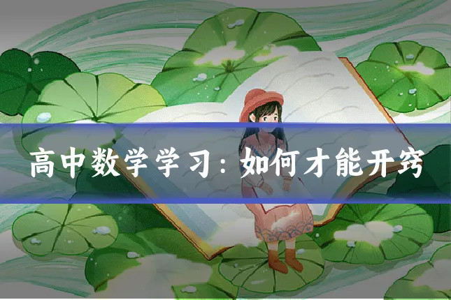 高中数学学习：如何才能开窍