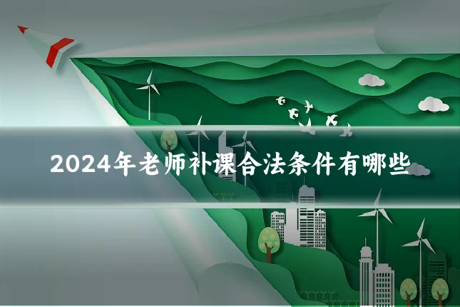 2024年老师补课合法条件有哪些