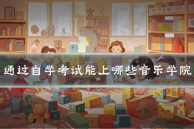 通过自学考试能上哪些音乐学院