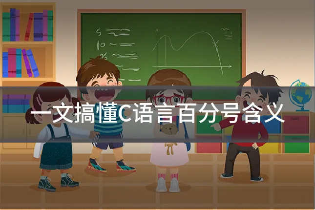 一文搞懂C语言百分号含义