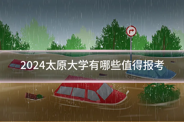 2024太原大学有哪些值得报考