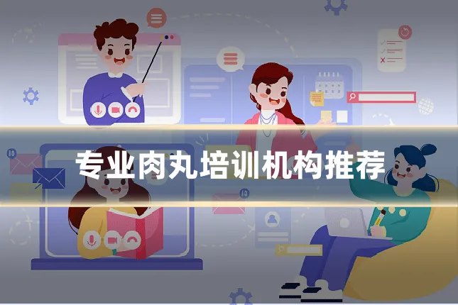 专业肉丸培训机构推荐