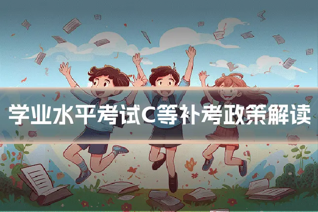 学业水平考试C等补考政策解读