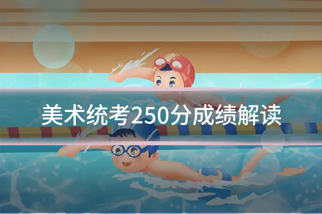 美术统考250分成绩解读