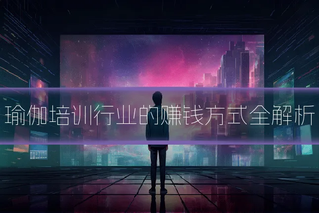 瑜伽培训行业的赚钱方式全解析