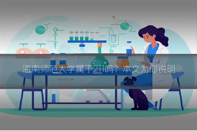 海南师范大学属于211吗？本文为你说明