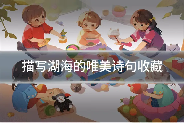 描写湖海的唯美诗句收藏