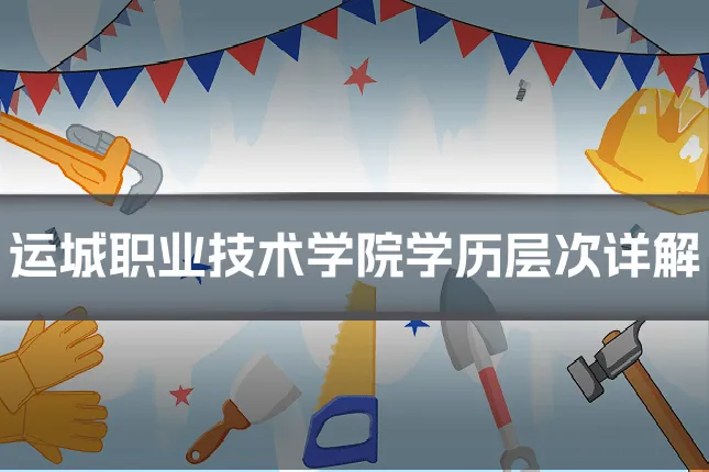 运城职业技术学院学历层次详解