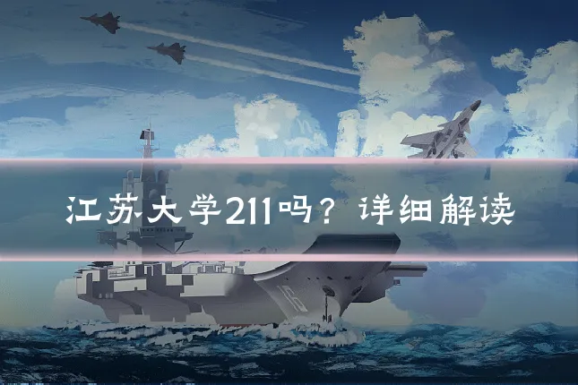 江苏大学211吗?详细解读
