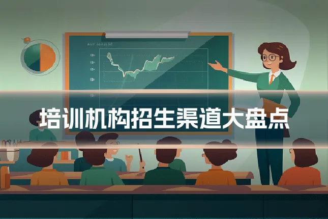 培训机构招生渠道大盘点