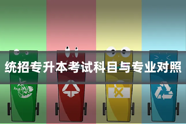 统招专升本考试科目与专业对照