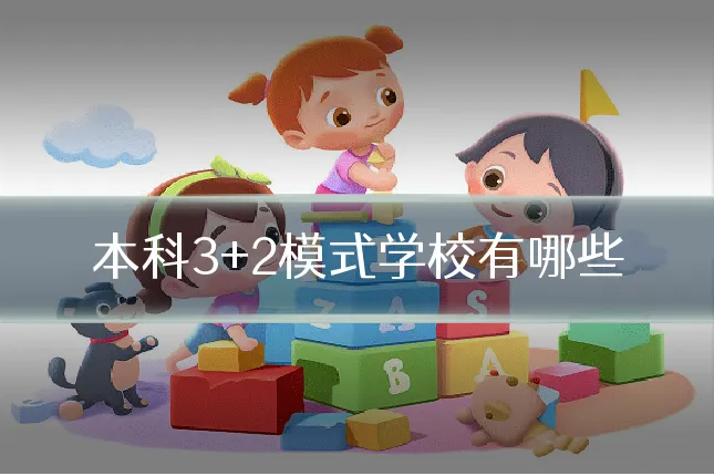 本科3+2模式学校有哪些