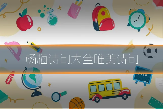 杨梅诗句大全唯美诗句