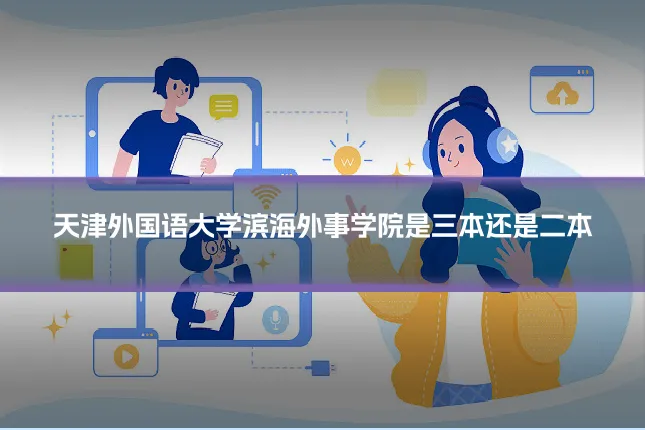 天津外国语大学滨海外事学院是三本还是二本