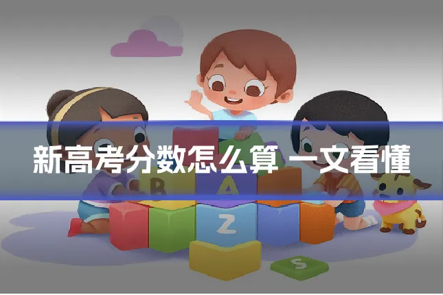 新高考分数怎么算 一文看懂
