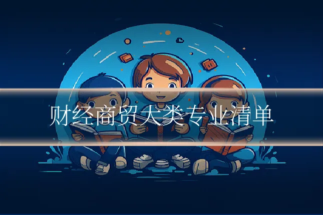 财经商贸大类专业清单