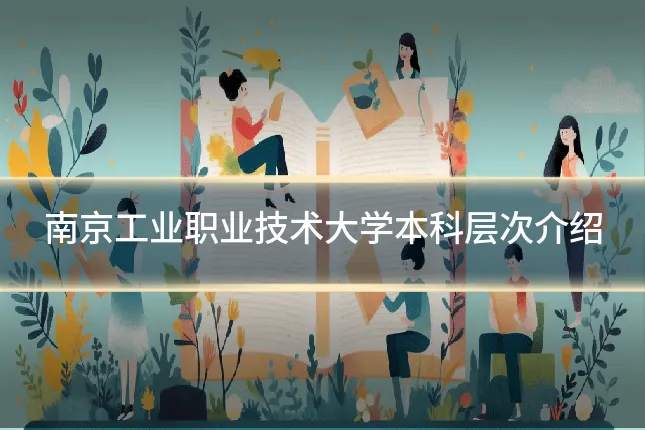 南京工业职业技术大学本科层次介绍