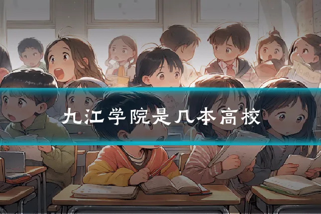 九江学院是几本高校