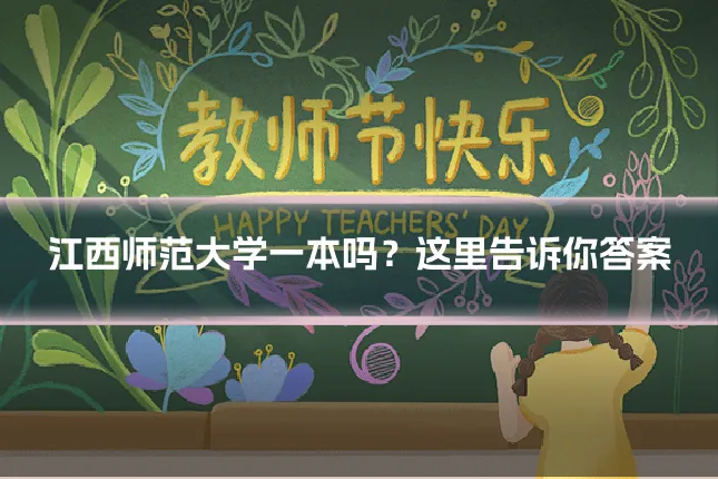 江西师范大学一本吗？这里告诉你答案
