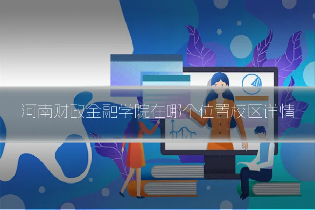 河南财政金融学院在哪个位置校区详情