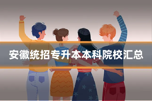 安徽统招专升本本科院校汇总