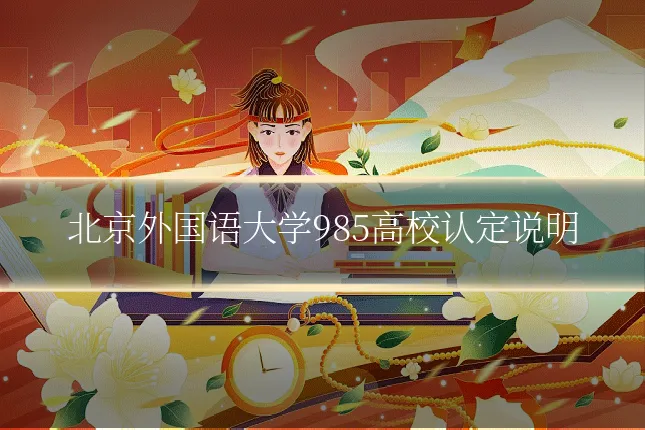北京外国语大学985高校认定说明