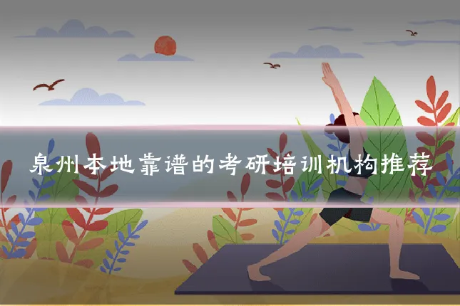 泉州本地靠谱的考研培训机构推荐