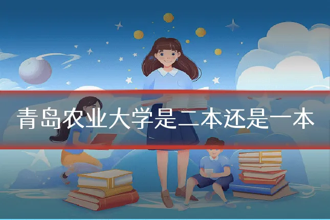 青岛农业大学是二本还是一本